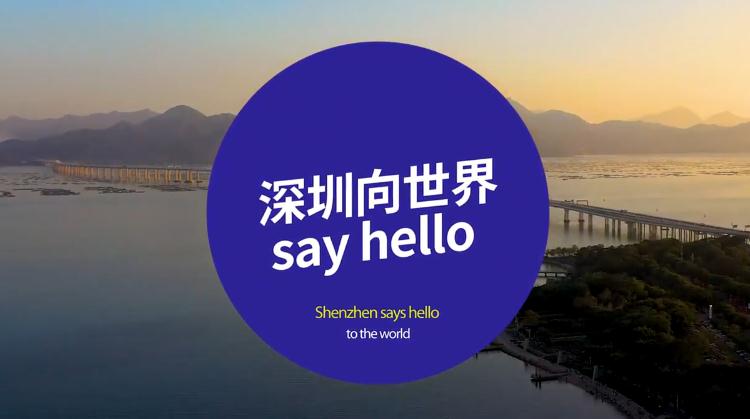 有片｜深圳向世界Say Hello