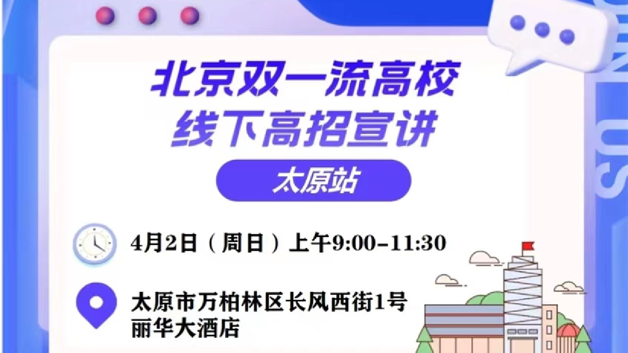 山西強(qiáng)勢(shì)發(fā)力招商引才  邀近20所北京高校赴晉宣講