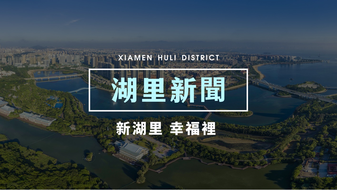 廈門湖里：助力企業(yè)合規(guī)建設 推進全方位高質量發(fā)展超越