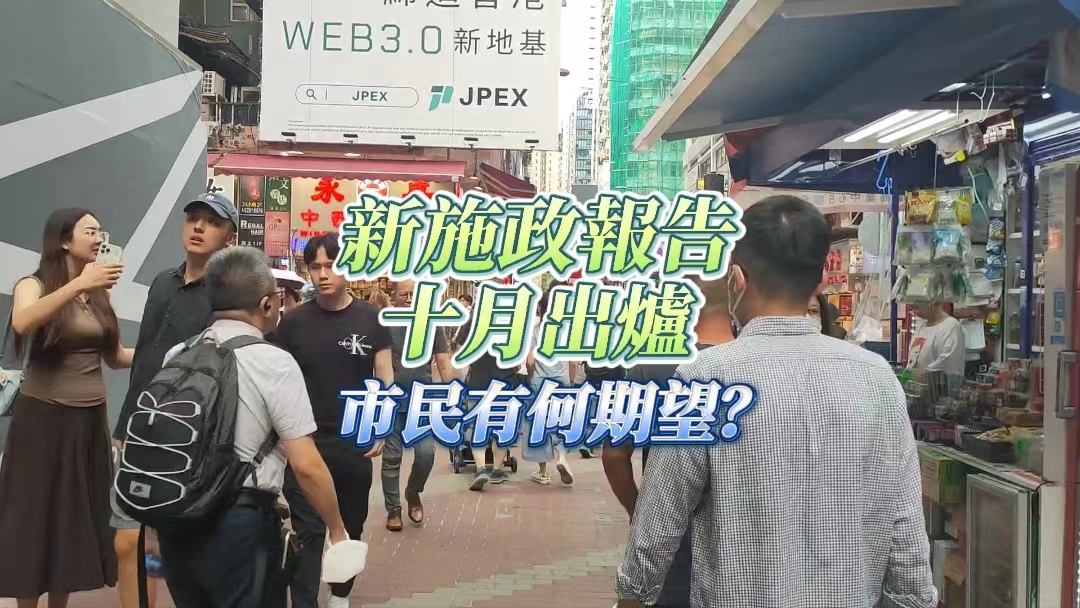 有片｜2023施政報(bào)告展開公眾諮詢 市民有何期望？