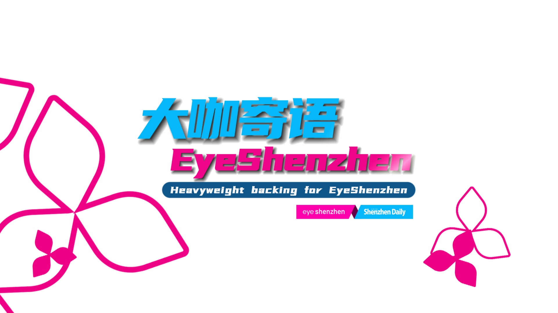 有片丨EyeShenzhen愛深圳多語種門戶網(wǎng)站即將上線