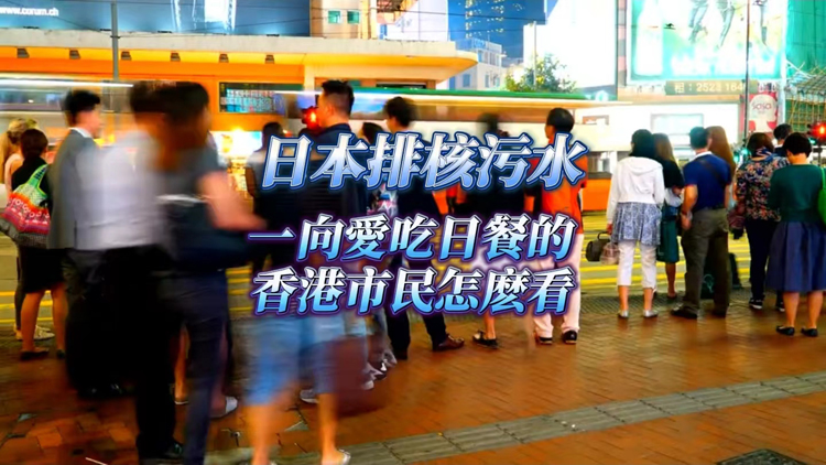 有片 | 【港東港西】日本排核污水 一向愛吃日餐的香港市民怎麼看？