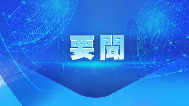 習(xí)近平向2023中國國際智能產(chǎn)業(yè)博覽會致賀信