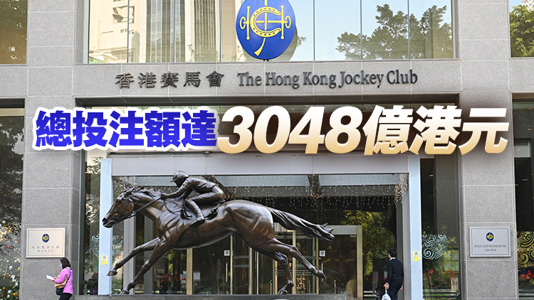 馬會2022/23年度創(chuàng)紀錄 回饋社會359億港元