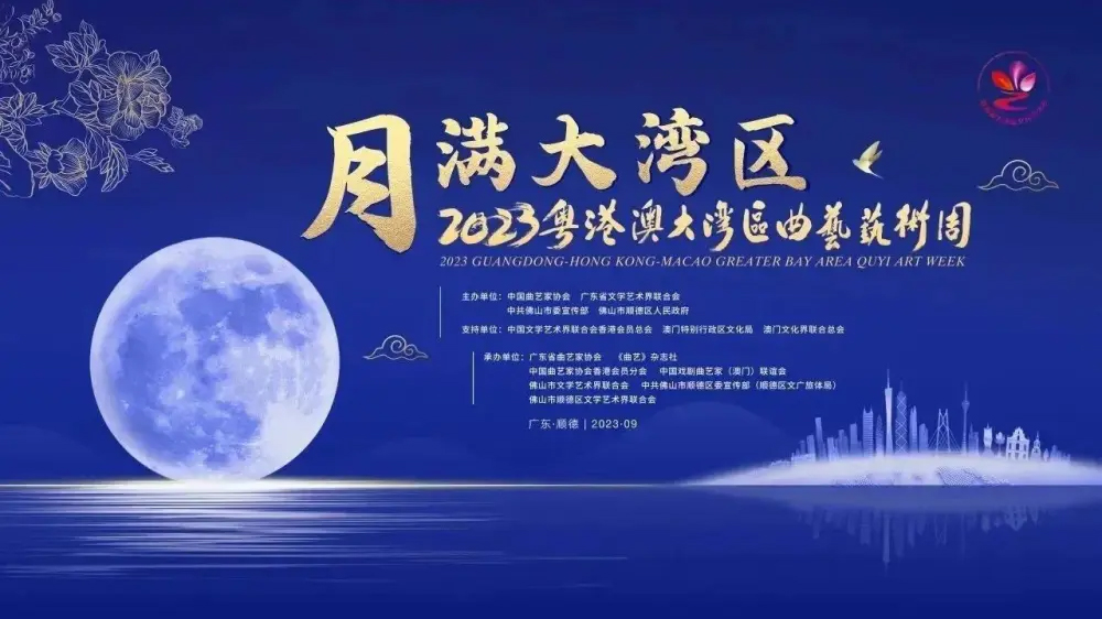 2023粵港澳大灣區(qū)曲藝藝術(shù)周9月13日啟動