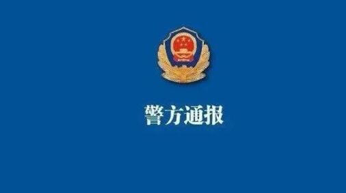 上海警方通報(bào)「中學(xué)生在校投放不明物質(zhì)致同學(xué)飲用後送醫(yī)」