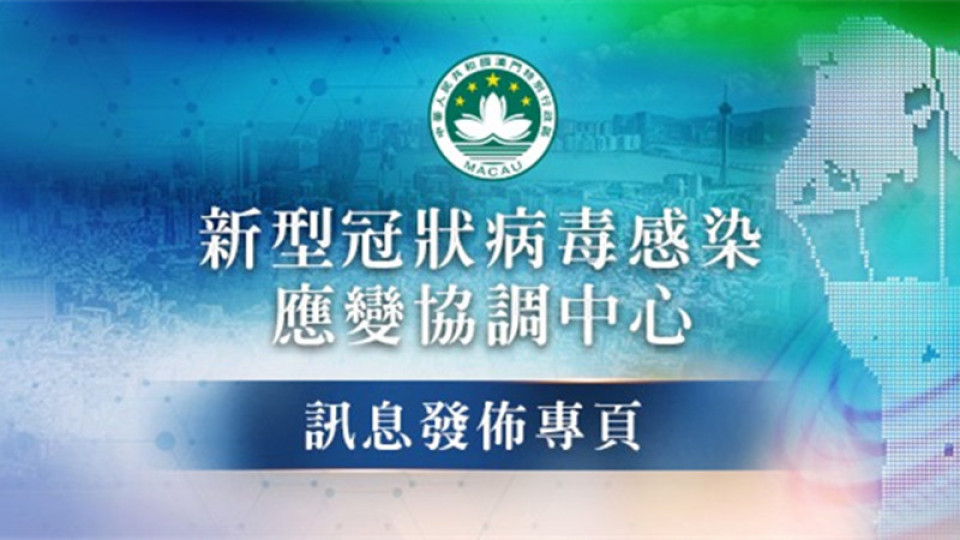 澳門宣布18日起撤銷新冠病毒感染應(yīng)變協(xié)調(diào)中心