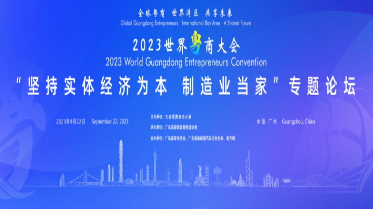 2023世界粵商大會將舉行「堅持實體經(jīng)濟為本 製造業(yè)當家專題」論壇