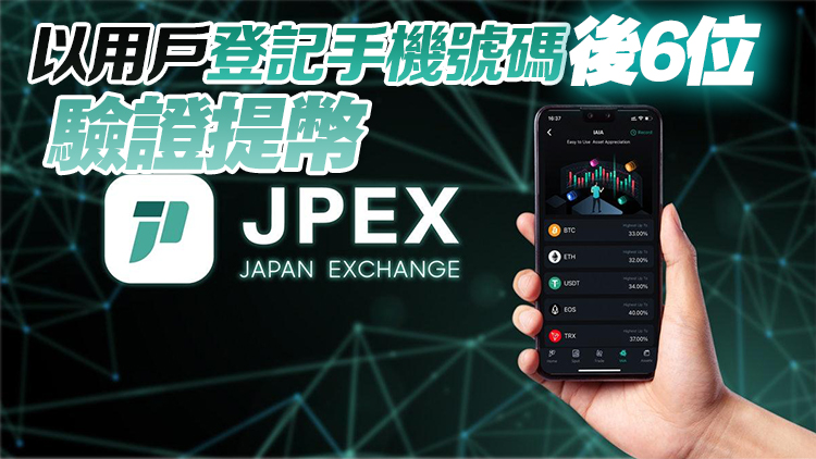 JPEX案 | 平臺(tái)遭電訊商封鎖 JPEX提供緊急提幣方法