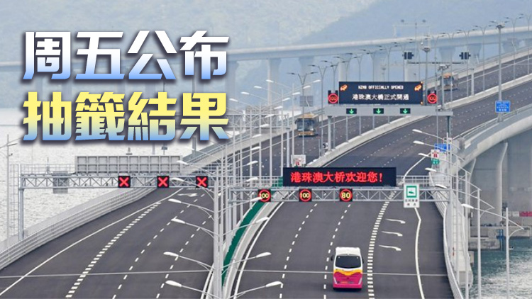 港車北上第10輪電腦抽籤申請25日10時(shí)接受登記