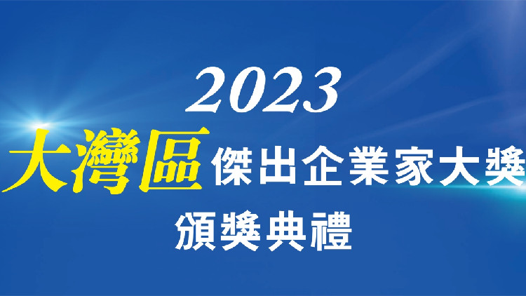 2023 大灣區(qū)傑出企業(yè)家大獎頒獎典禮