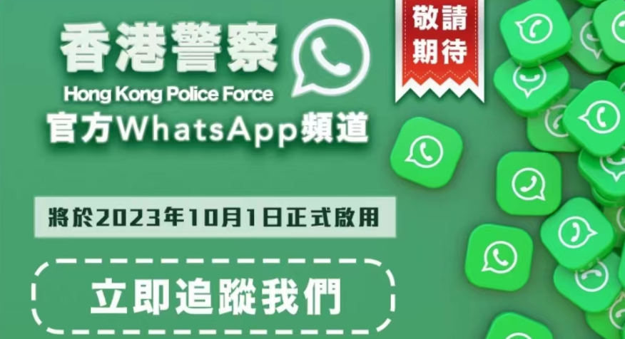 警方開(kāi)設(shè)WhatsApp頻道 提供防罪資訊