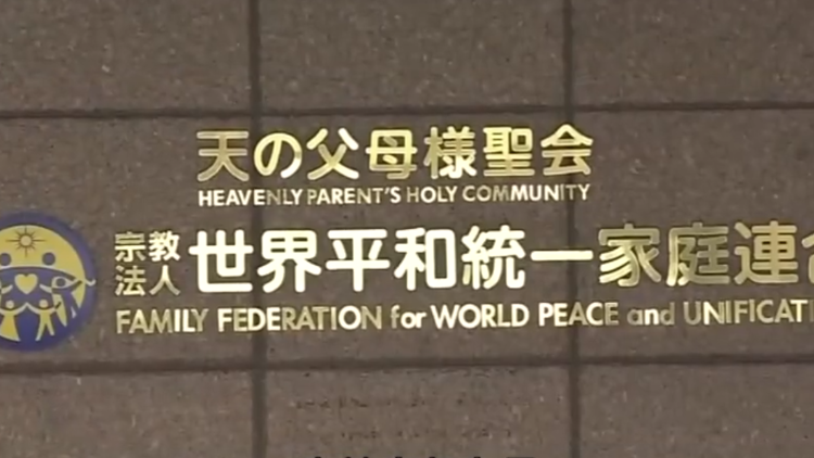 日本政府決定提請(qǐng)法院解散「統(tǒng)一教」