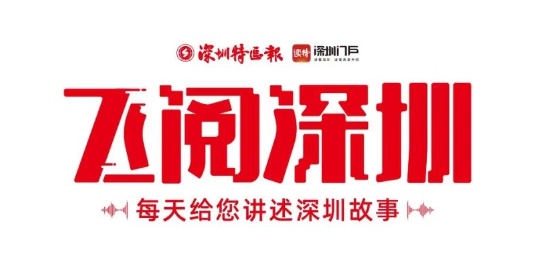 飛閱深圳·日曆丨2023年10月15日