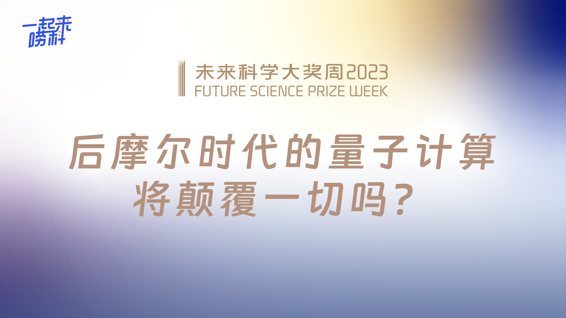 直播回顧丨後摩爾時(shí)代的量子計(jì)算，將顛覆一切嗎？