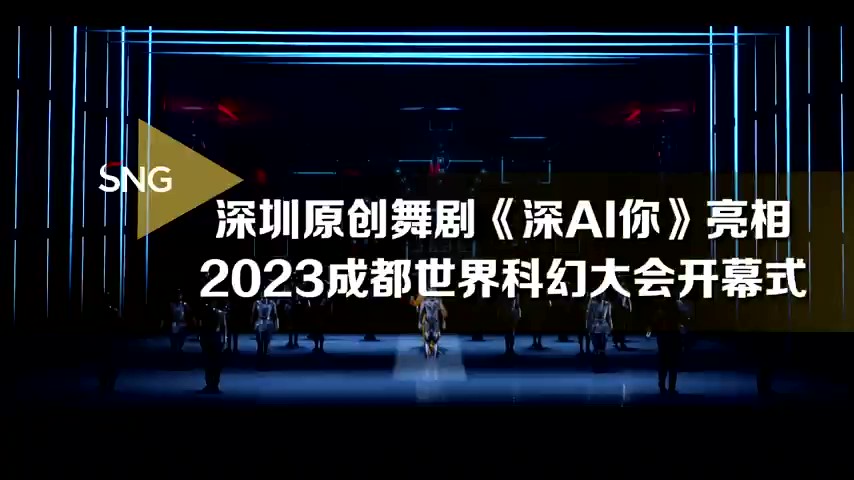 深圳原創(chuàng)舞劇《深A(yù)I你》亮相2023成都世界科幻大會