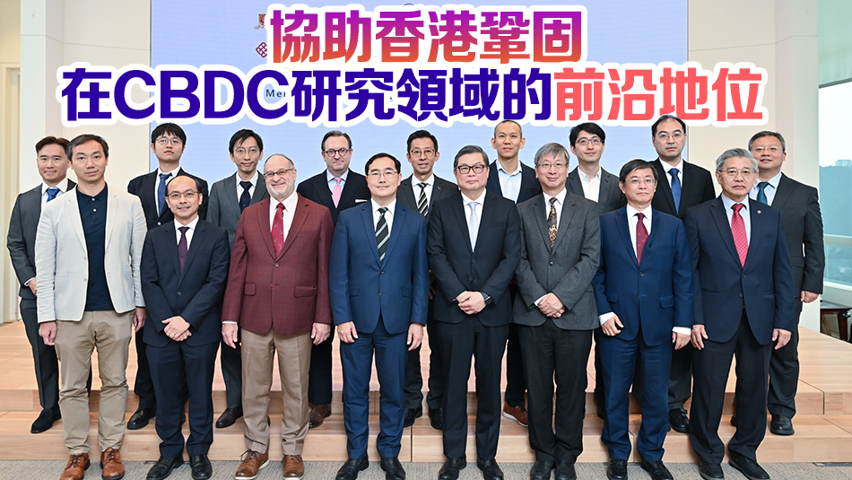 金管局設(shè)CBDC專家小組 夥5大學(xué)共同研究央行數(shù)碼貨幣