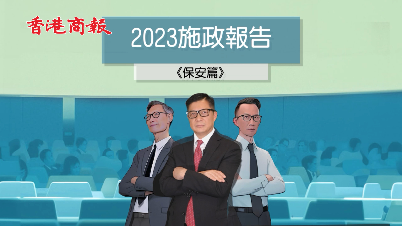 有片丨2023年保安局的施政重點(diǎn)