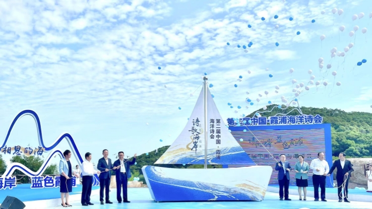 第二屆中國?霞浦海洋詩會(huì)在福建霞浦舉辦