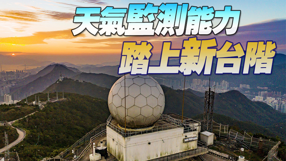 大帽山天氣雷達11月拆卸 天文臺：新雷達功能更先進