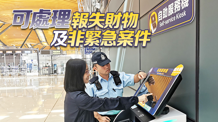 警方於港珠澳大橋香港口岸設(shè)自助服務(wù)機(jī) 提供24小時(shí)便捷服務(wù)