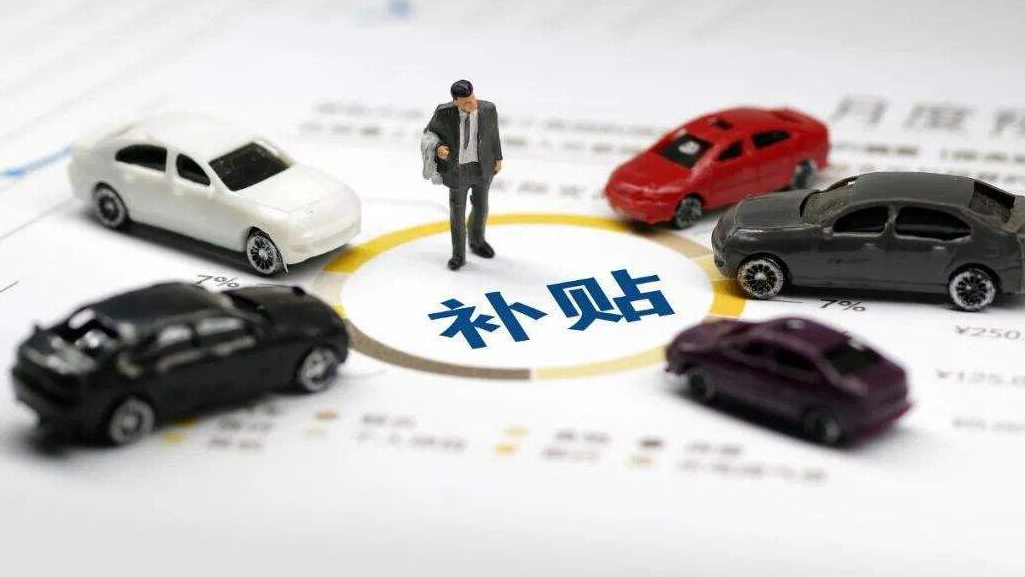 深圳新能源汽車(chē)購(gòu)置補(bǔ)貼11月1日開(kāi)啟申報(bào)