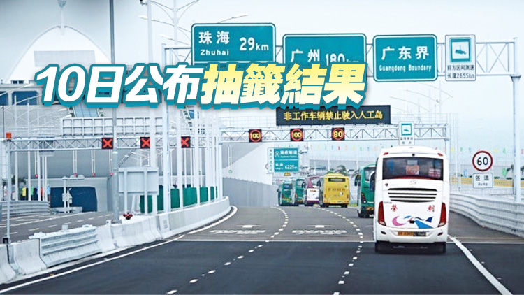 「港車(chē)北上」第十三輪電腦抽籤遞交申請(qǐng)6日起接受登記