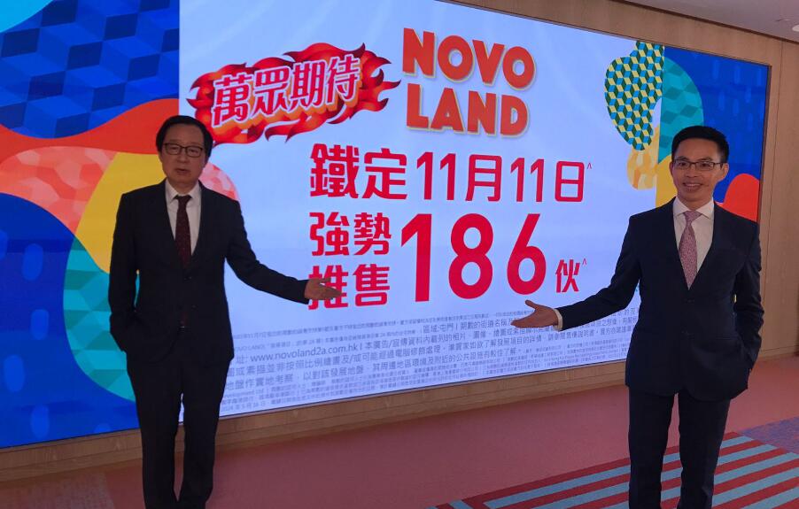 【港樓】NOVO LAND周六發(fā)售186伙 再加推117伙 折實(shí)入場(chǎng)341.61萬(wàn)