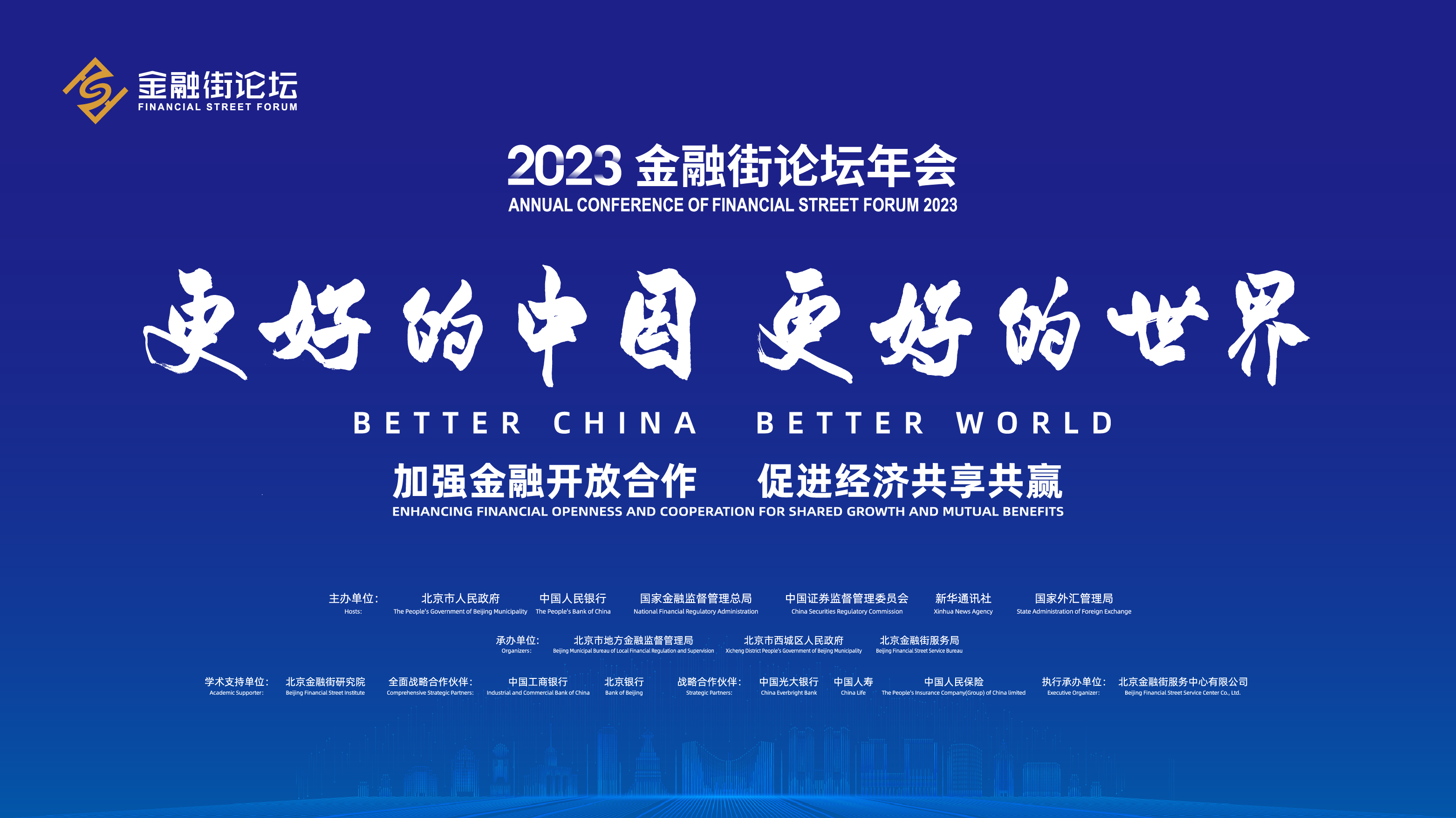 直播回顧｜2023金融街論壇年會(huì)：加強(qiáng)國(guó)際宏觀政策對(duì)話 提升全球經(jīng)濟(jì)金融韌性