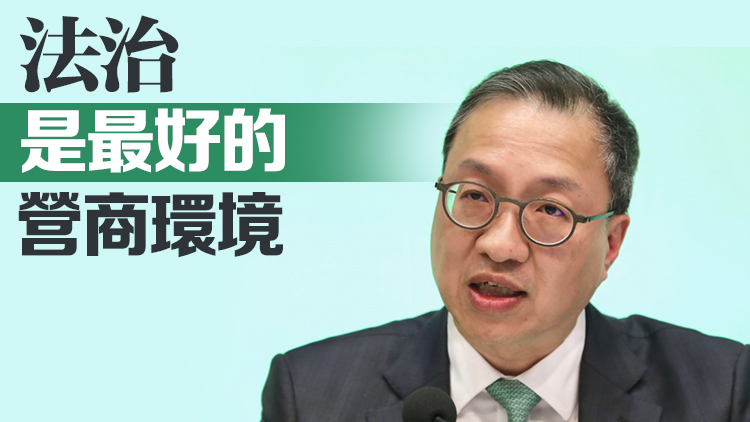 林定國(guó)：香港法治和司法獨(dú)立得到國(guó)際社會(huì)廣泛認(rèn)同和尊重