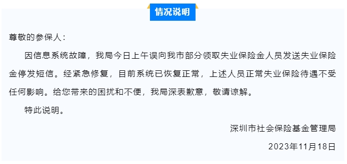 失業(yè)保險金停發(fā)？深圳市社保局回應