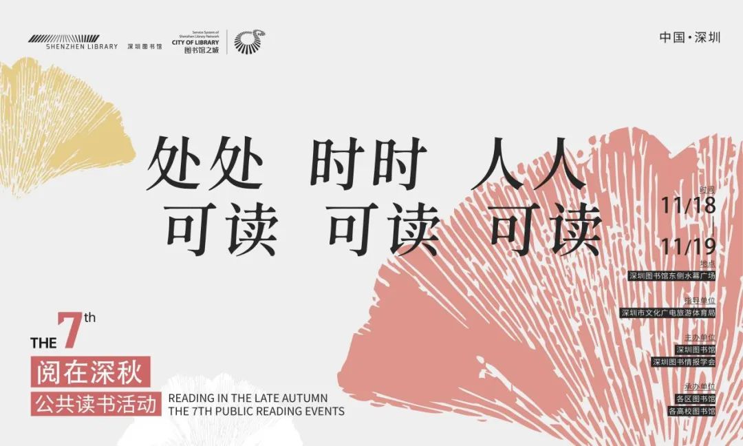 第七屆「閱在深秋」公共讀書活動(dòng)與市民共享閱讀盛宴