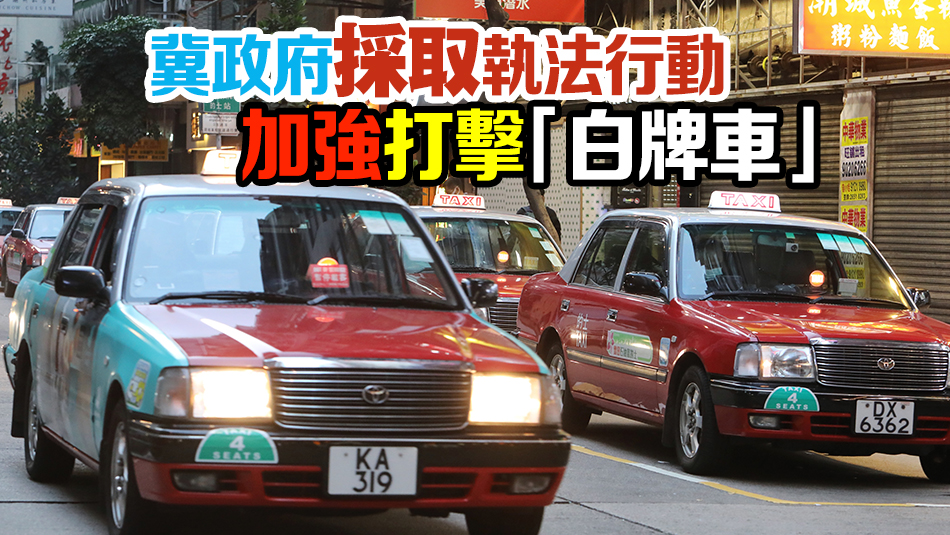 的士業(yè)界：政府釋善意將討論加強(qiáng)打擊「白牌車」 因此取消罷工