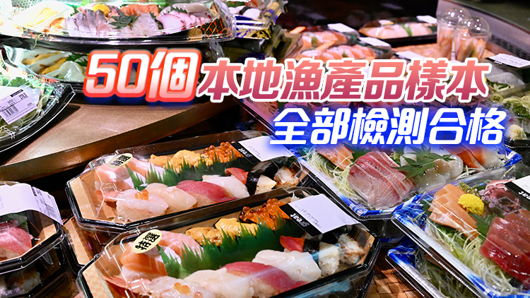 食安中心檢測224個(gè)進(jìn)口日本食物樣本  未發(fā)現(xiàn)輻射超標(biāo)