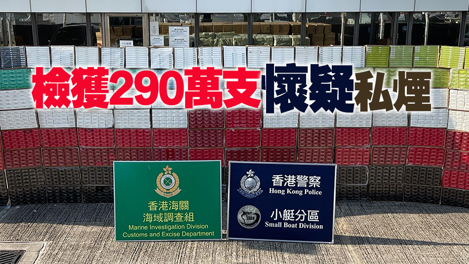 海關聯(lián)同水警大嶼山偵破走私香煙案 檢值1073萬元私煙