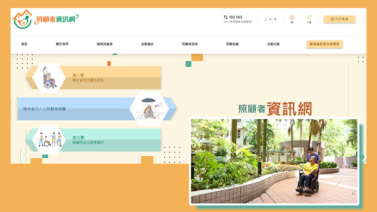 「照顧者資訊網(wǎng)」推出 提供福利服務(wù)、社區(qū)資源及照顧技巧資訊