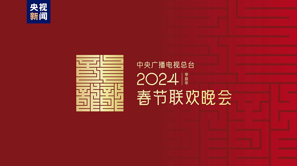 龍行龘龘！2024年春晚主題、主標(biāo)識(shí)正式發(fā)布