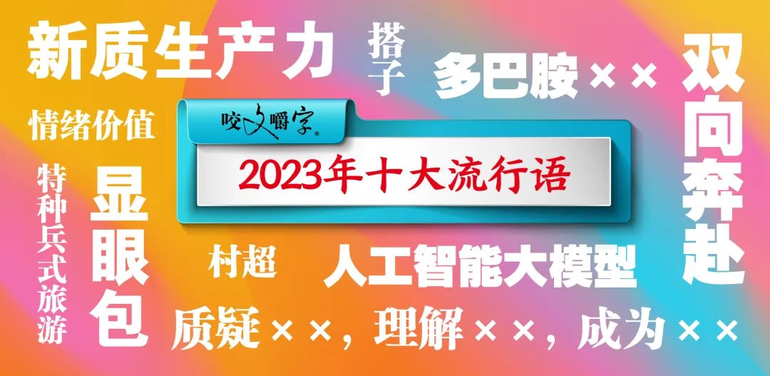 「2023年十大流行語(yǔ)」發(fā)布！「顯眼包」「搭子」「多巴胺」上榜