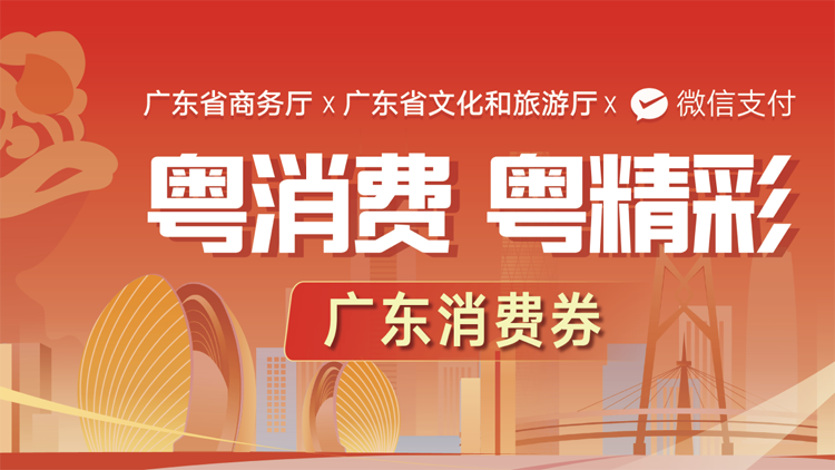 「粵消費(fèi) 粵精彩」 廣東3億元消費(fèi)券18點(diǎn)正式開啟