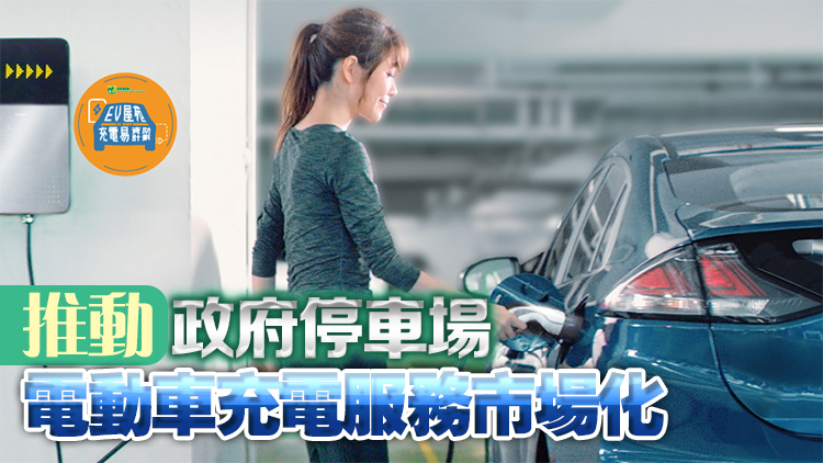 葵芳及堅(jiān)尼地城停車場(chǎng)電動(dòng)車免費(fèi)充電服務(wù)年底終止