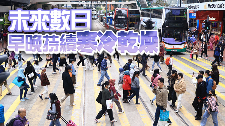 寒冷乾燥天氣來襲 今早本港大部分地區(qū)氣溫不足10度