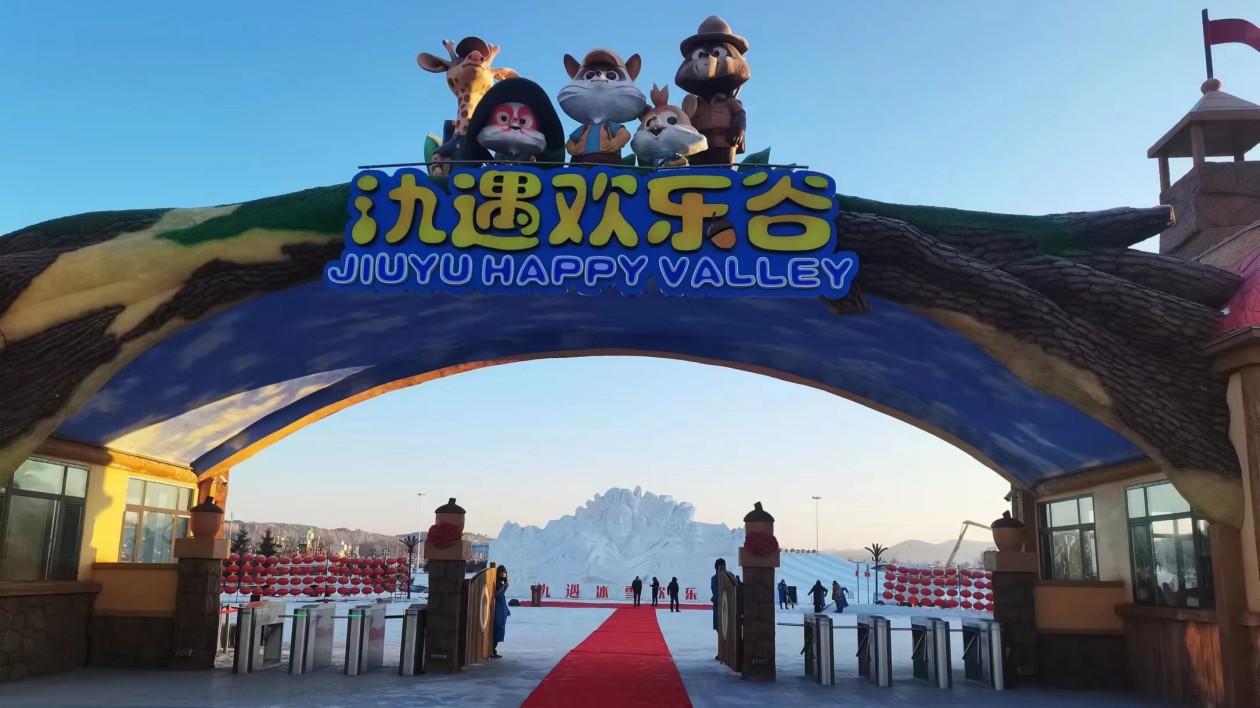 長春九臺打造鄉(xiāng)村冰雪旅遊新名片  氿遇冰雪歡樂谷今日開園