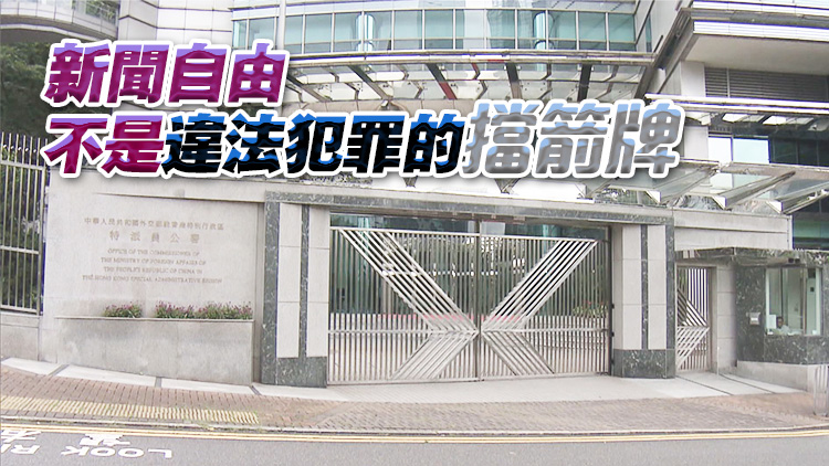 外交部駐港公署正告所謂「媒體自由聯(lián)盟」： 「新聞自由」不是霸權(quán)行徑的遮羞布！