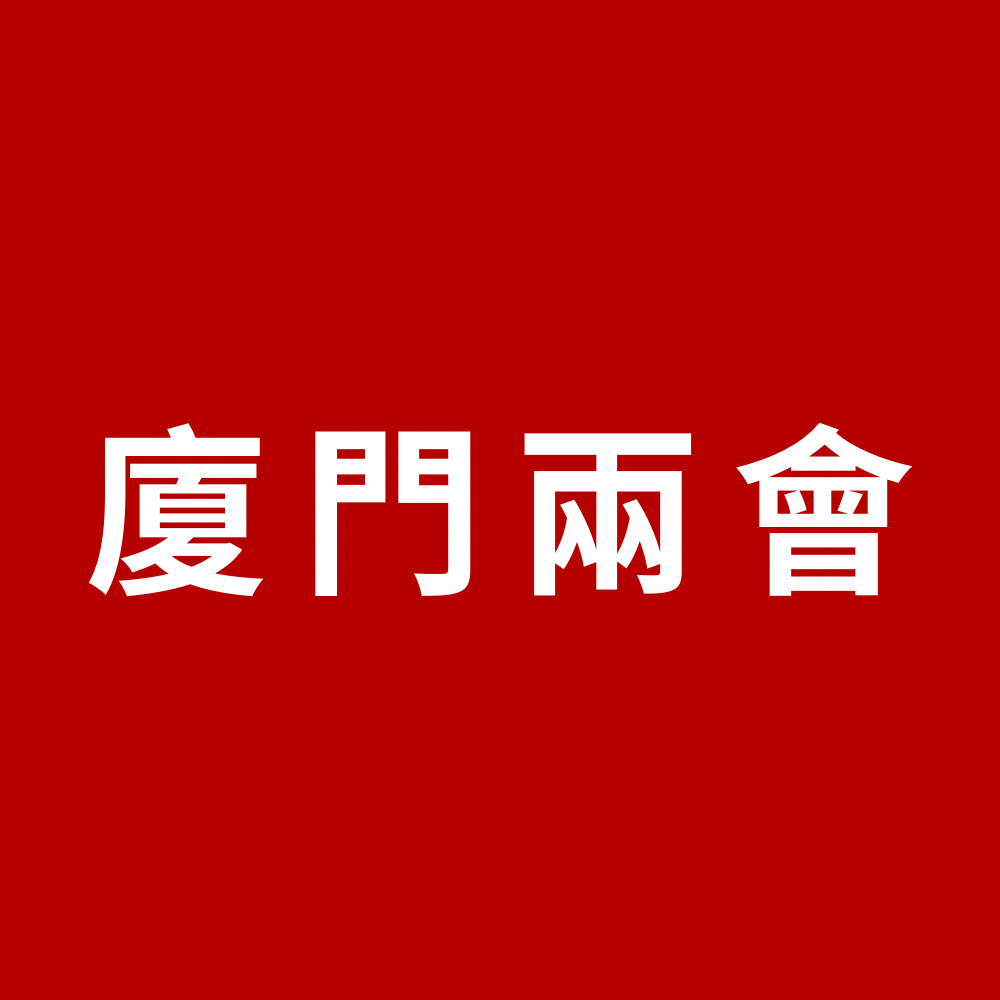 廈門(mén)兩會(huì)｜代表委員廈門(mén)發(fā)展提升建言獻(xiàn)策