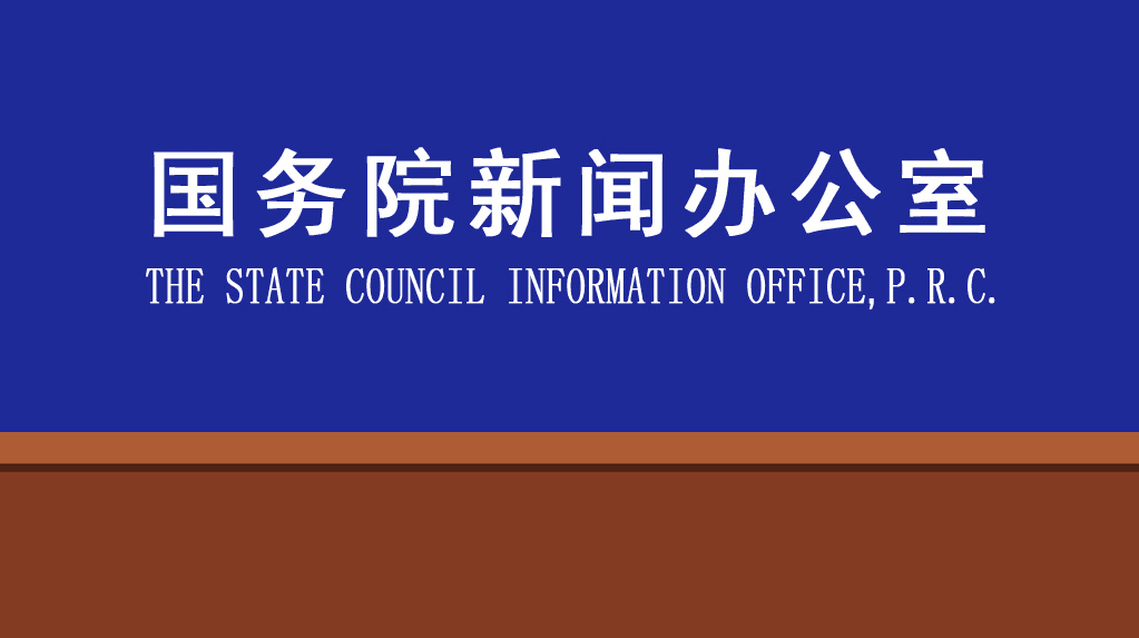 直播｜國新辦舉行貫徹落實中央經(jīng)濟工作會議部署、金融服務(wù)實體經(jīng)濟高質(zhì)量發(fā)展新聞發(fā)布會