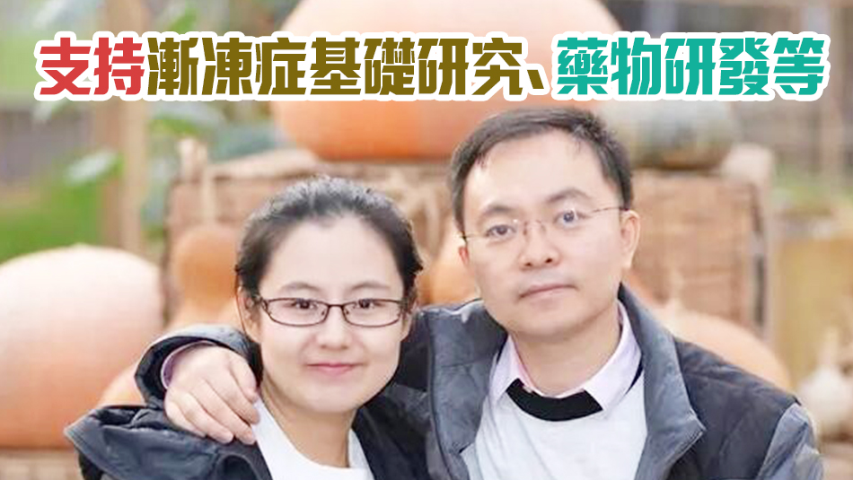 蔡磊夫婦捐助1億元攻克漸凍癥