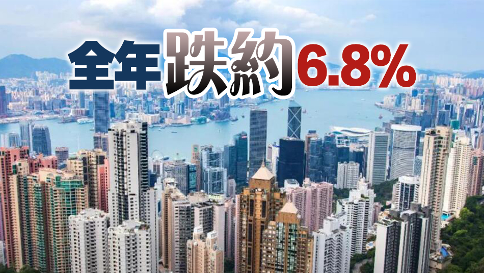 差估署：本港去年12月樓價(jià)指數(shù)按月跌1.39% 連跌8個(gè)月