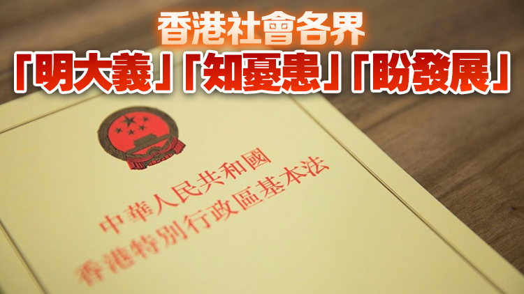 新華社港澳平：為什麼香港社會(huì)各界都支持盡快完成23條立法？