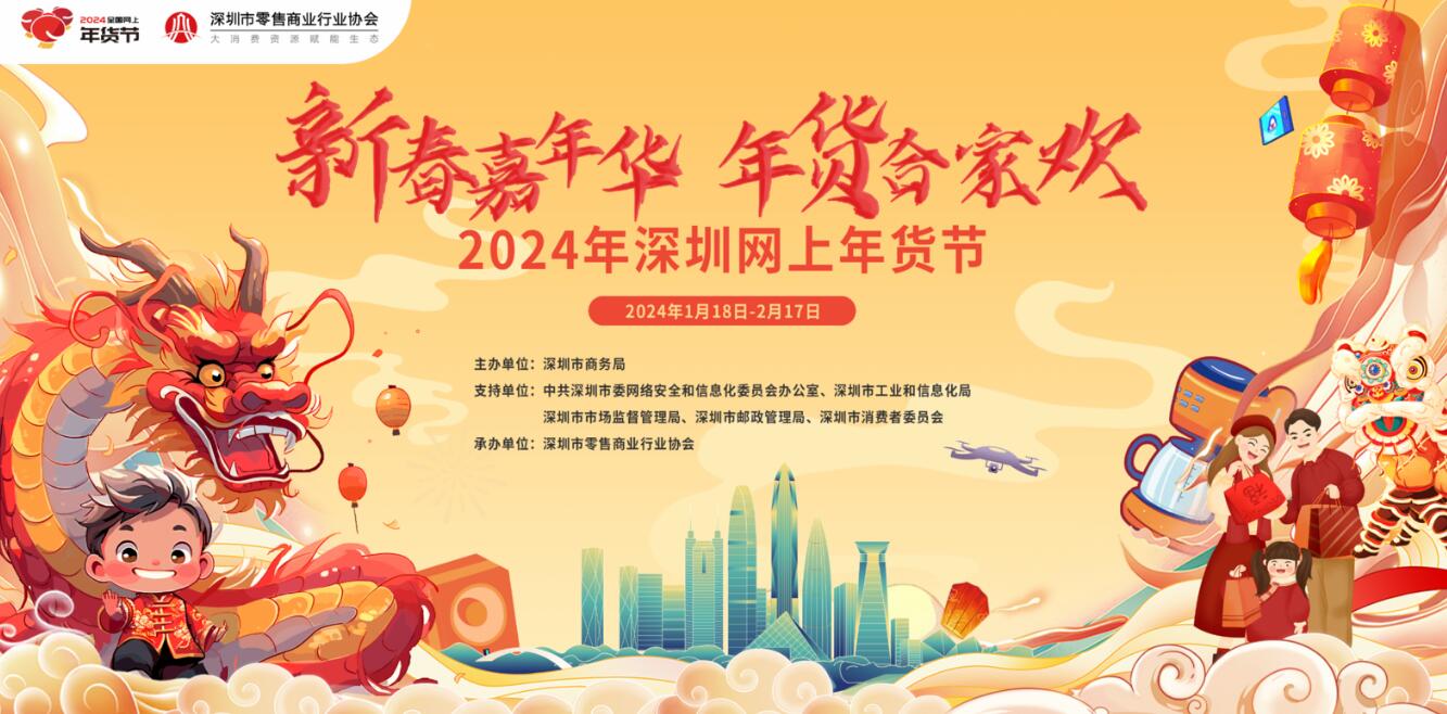 2024深圳網(wǎng)上年貨節(jié)已銷售35億元 同比平均增幅超20%