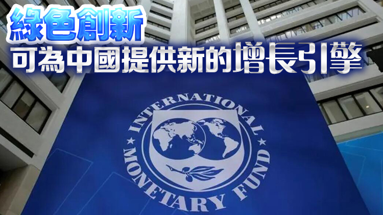 IMF：預(yù)計2024年中國經(jīng)濟(jì)將增長4.6%